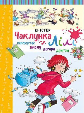 Книга Чаклунка Лілі перевертає школу догори дриґом. Книга 1 (з наліпками)