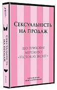 Книга Сексуальність на продаж: Що приховує мереживо «Victoria’s Secret»