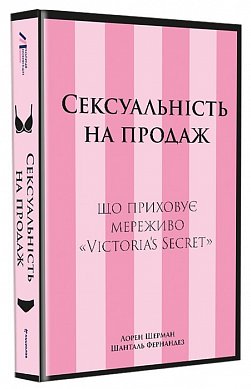 Книга Сексуальність на продаж: Що приховує мереживо «Victoria’s Secret»