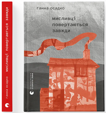 Мисливці повертаються завжди інтернет магазин BookChef Книга Мисливці повертаються завжди