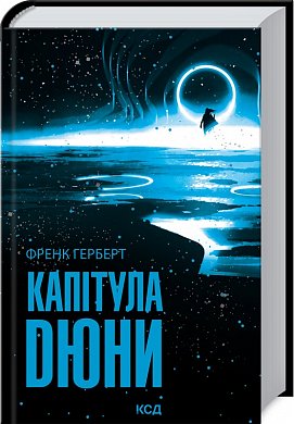 Книга Капітула Дюни