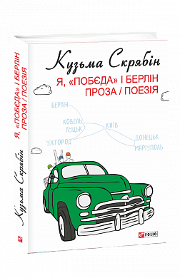 Книга Я, «Побєда» і Берлін. Проза / Поезія