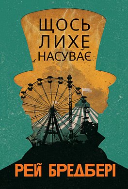 Книга Щось лихе насуває