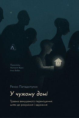 Книга У чужому домі. Травма вимушеного переміщення: шлях до розуміння і одужання