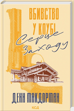 Книга Вбивство у клубі «Серце Заходу»