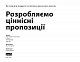 Розробляємо ціннісні пропозиції. Як створити продукти та послуги, яких хочуть клієнти