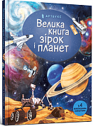 Книга Велика книга зірок і планет