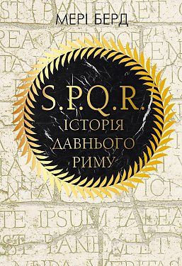 Книга SPQR: Історія Стародавнього Риму