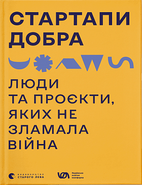 Книга Стартапи добра. Люди та проєкти, яких не зламала війна