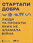 Стартапи добра. Люди та проєкти, яких не зламала війна