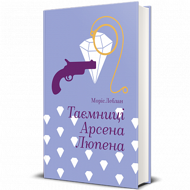 Книга Таємниці Арсена Люпена