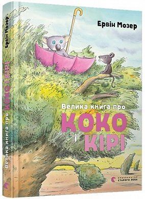 Книга Велика книга про Коко і Кірі