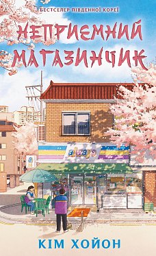 Книга Неприємний магазинчик. Книга 1: Неприємний магазинчик