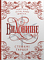 Видовище. Святкова новела про всесвіт Каравалу. Подарункове видання