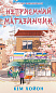 Неприємний магазинчик. Книга 1: Неприємний магазинчик