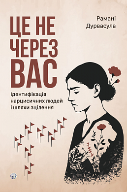 Книга Це не через вас. Ідентифікація нарцисичних людей і шляхи зцілення