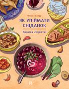 Книга Як упіймати сніданок. Коротка історія їжі