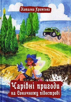 Книга Чарівні пригоди на Сонячному півострові