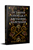 Книга Остання оповідка квіткової нареченої