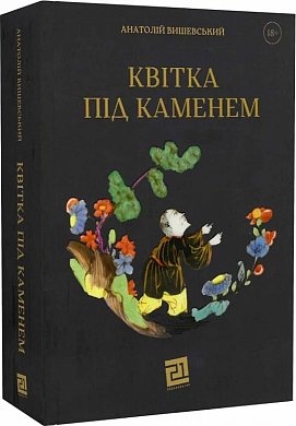 Книга Квітка під каменем