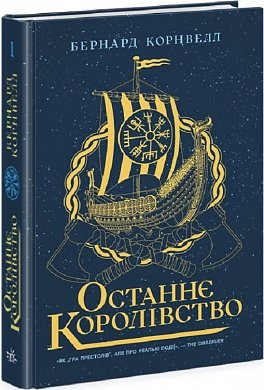 Книга Саксонські хроніки. Книга 1. Останнє королівство