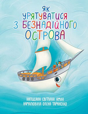 Книга Як урятуватися з Безнадійного острова 