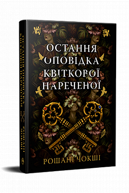 Книга Остання оповідка квіткової нареченої
