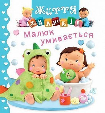 Книга Малюк умивається