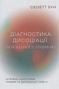 Книга Діагностика дисоціації, пов’язаної з травмою: Інтерв’ю симптомів травми та дисоціації