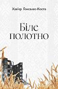 Книга Біле полотно. Сповнений зневіри поетичний щоденник війни в Україні
