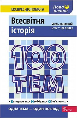 Книга 100 тем. Всесвітня історія