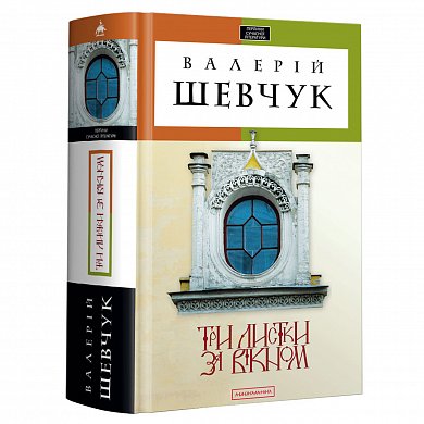 Книга Три листки за вікном