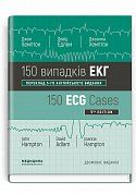 Книга 150 випадків ЕКГ = 150 ECG Cases