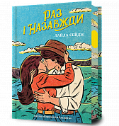 Книга Раз і назавжди Limited edition