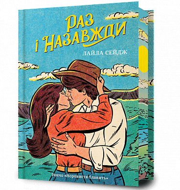 Книга Раз і назавжди Limited edition