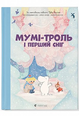 Книга Мумі-троль і перший сніг