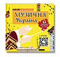 Музична Україна. 12 українських композиторів ХХ-ХХІ ст.