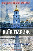 Книга Київ - Париж (у пошуках застиглого часу)