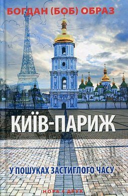 Книга Київ - Париж (у пошуках застиглого часу)