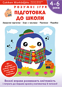 Книга Gakken. Розумні ігри. Підготовка до школи. 4–6 років + наліпки і багаторазові сторінки для малювання