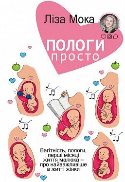 Книга Пологи — просто. Вагітність, пологи, перші місяці життя малюка — про найважливіше в житті жінки