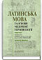 Латинська мова та основи медичної термінології