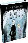 Книга Книга кладовища