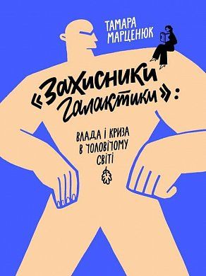 Книга Захисники Галактики