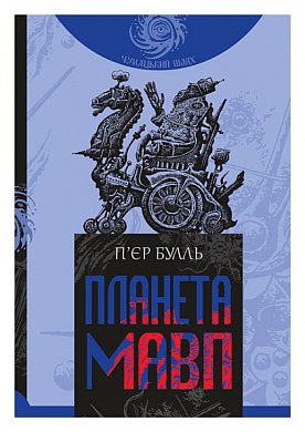 Книга Планета мавп