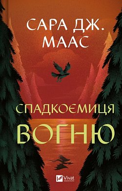 Книга Спадкоємиця вогню