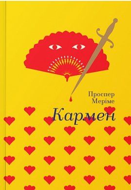 Книга Кармен