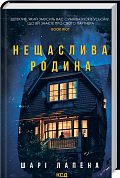 Книга Нещаслива родина