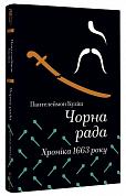 Книга Чорна рада. Хроніка 1663 року