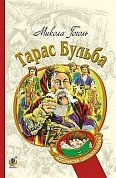 Книга Тарас Бульба: історична повість